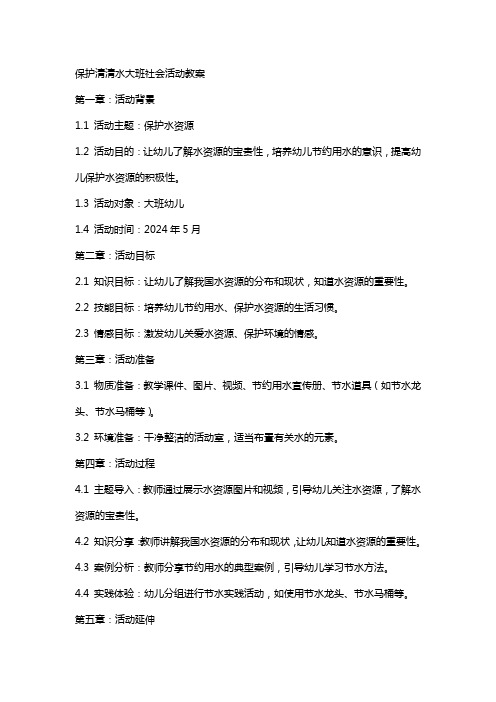 保护清清水大班社会活动教案