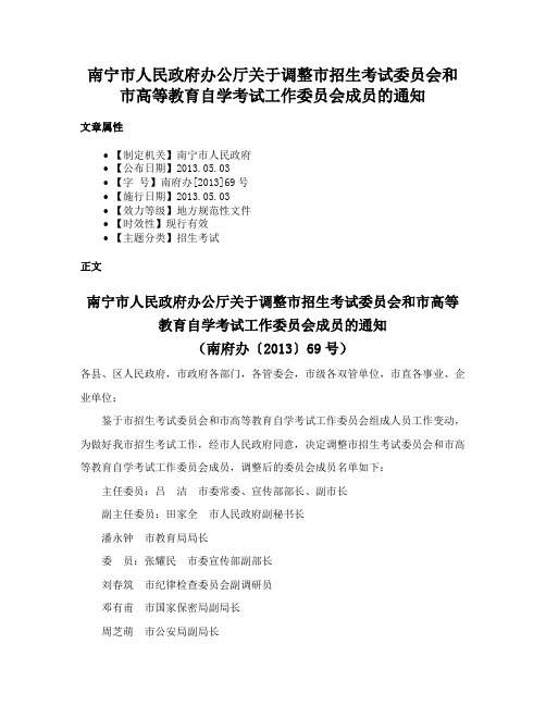 南宁市人民政府办公厅关于调整市招生考试委员会和市高等教育自学考试工作委员会成员的通知