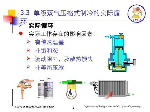 制冷与低温技术原理(3.3.1)--单级蒸气压缩式制冷的实际循环