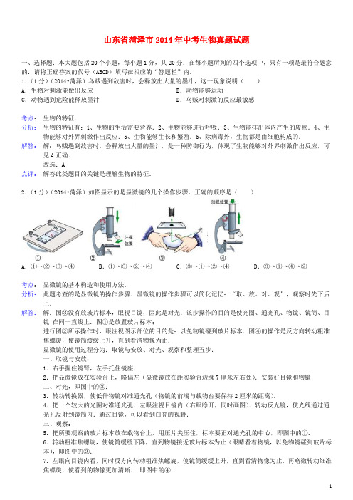 山东省菏泽市2014年中考生物真题试题(含解析)