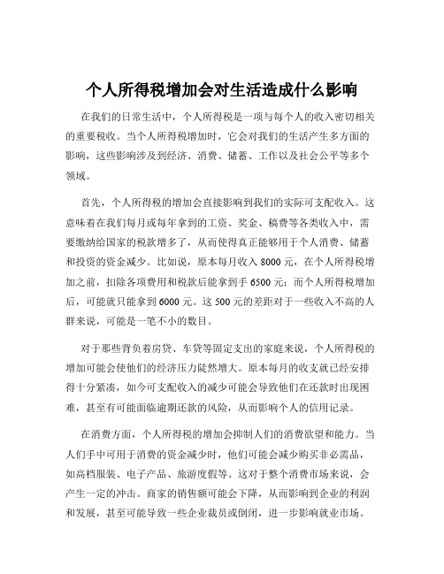 个人所得税增加会对生活造成什么影响