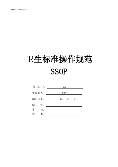 卫生标准操作规范SSOP