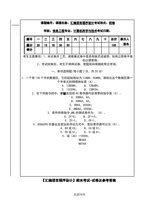 【汇编语言程序设计】期末考试-试卷及参考答案