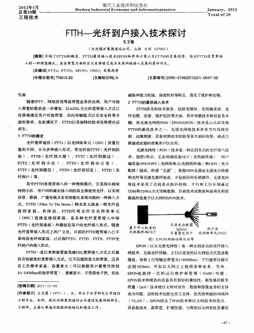 FTTH——光纤到户接入技术探讨