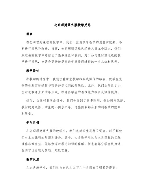 公司理财第九版教学反思