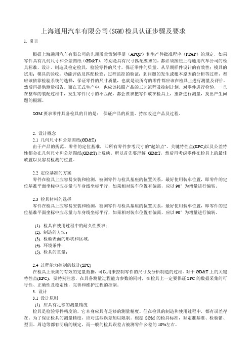 上海通用汽车有限公司(SGM)检具认证步骤及要求