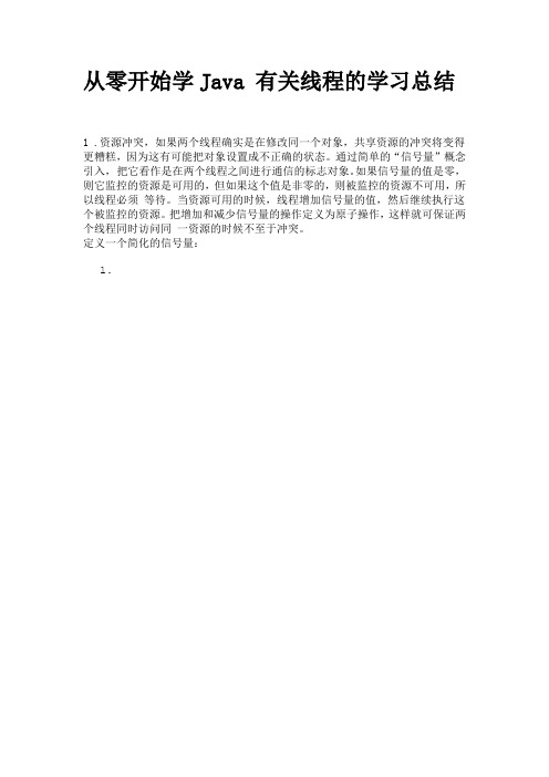 从零开始学Java 有关线程的学习总结