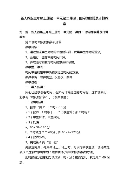 新人教版三年级上册第一单元第二课时：时间的换算及计算教案