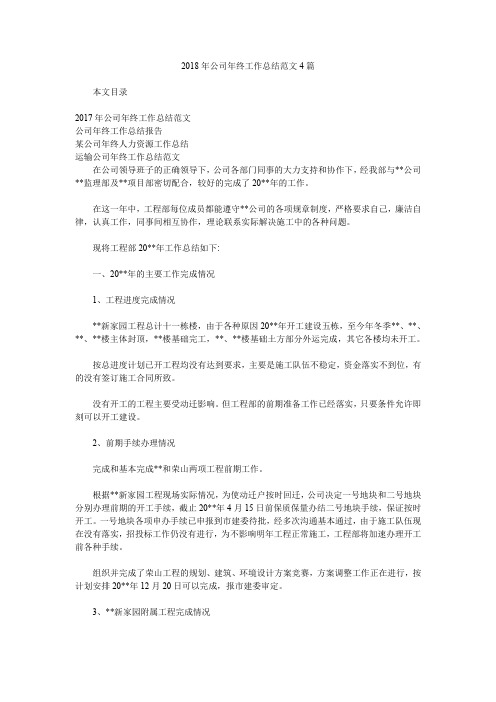 2018年公司年终工作总结范文4篇.doc