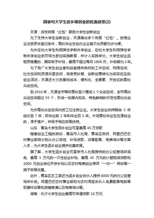 国家对大学生返乡做创业的优惠政策（2）