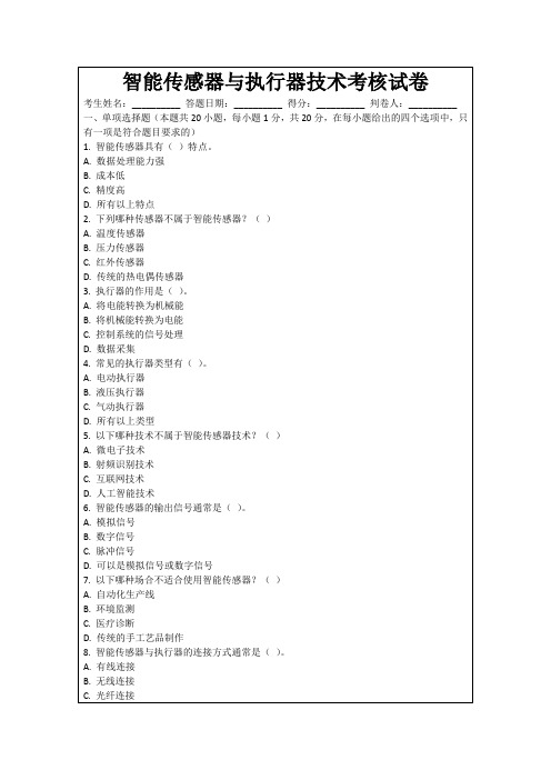 智能传感器与执行器技术考核试卷