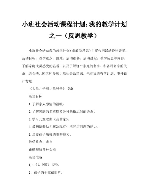 小班社会活动教案：我的一家教案(附教学反思)