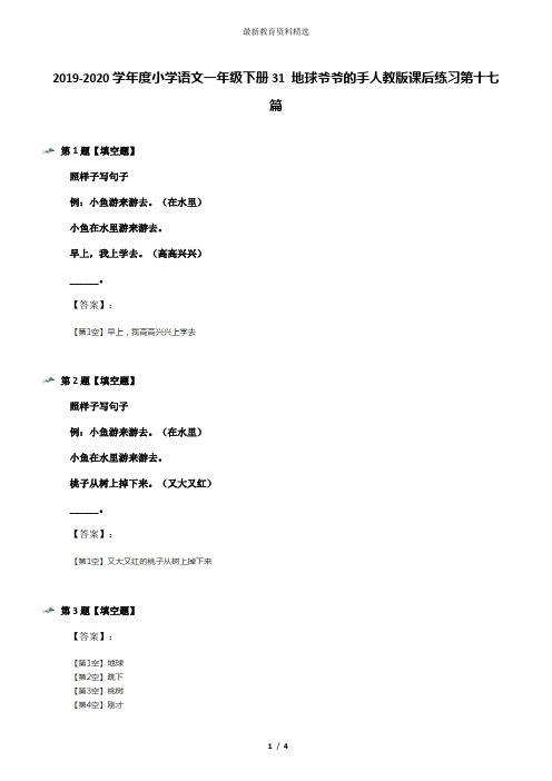 2019-2020学年度小学语文一年级下册31 地球爷爷的手人教版课后练习第十七篇