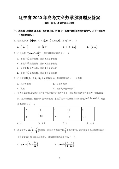 辽宁省2020年高考文科数学预测题及答案