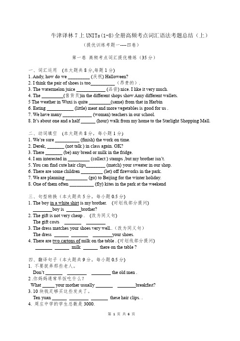 牛津译林7上UNITs(1-8)全册词汇语法考点考题总结(上)