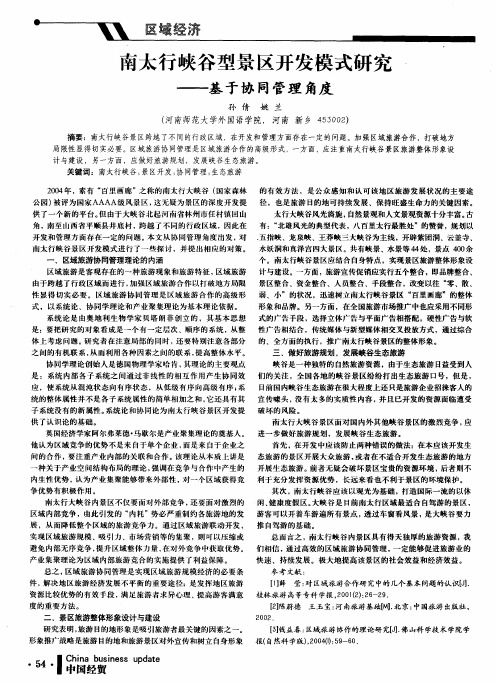 南太行峡谷型景区开发模式研究——基于协同管理角度