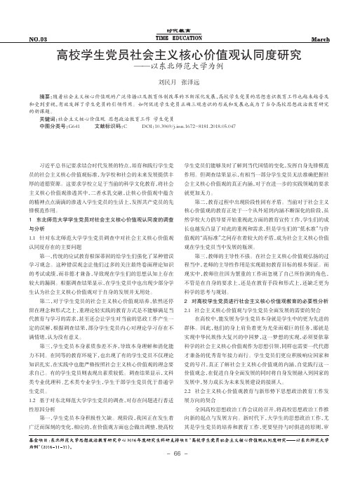 高校学生党员社会主义核心价值观认同度研究——以东北师范大学为例