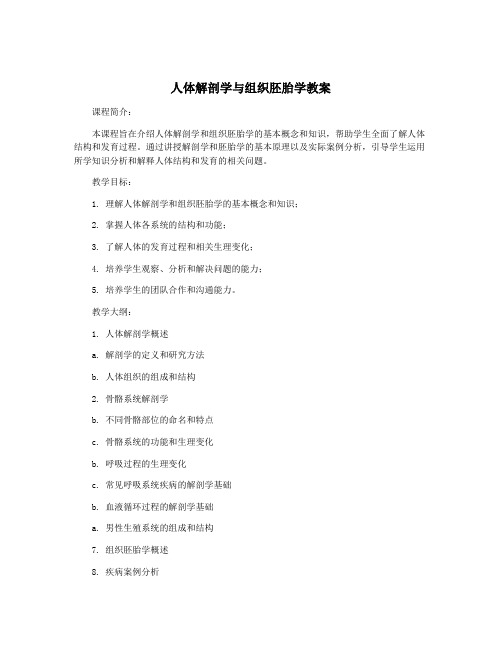 人体解剖学与组织胚胎学教案