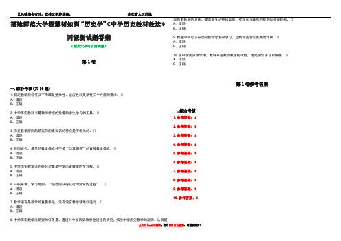 福建师范大学智慧树知到“历史学”《中学历史教材教法》网课测试题答案卷1