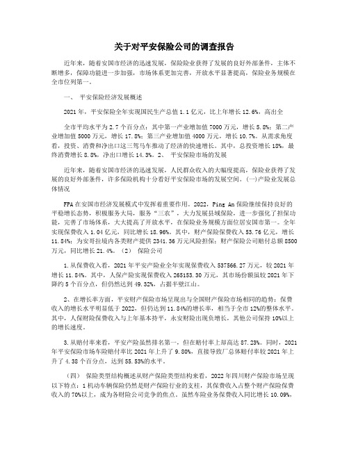 关于对平安保险公司的调查报告