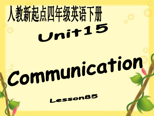 最新四年级英语下册《Unit15communication》(Lesson85)1人教新起点优选教学课件