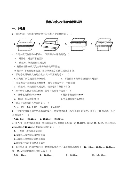 物体长度及时间的测量试题