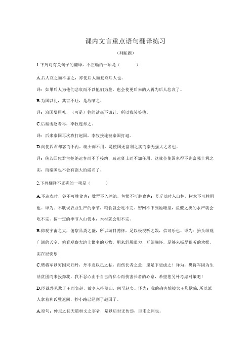 课内文言重点语句翻译练习(判断题)