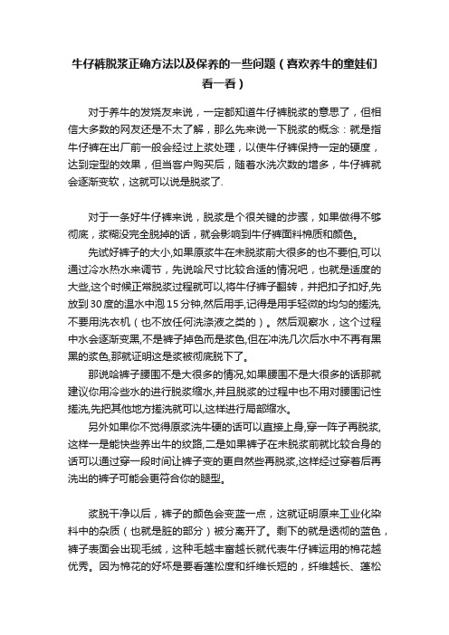 牛仔裤脱浆正确方法以及保养的一些问题（喜欢养牛的童娃们看一看）