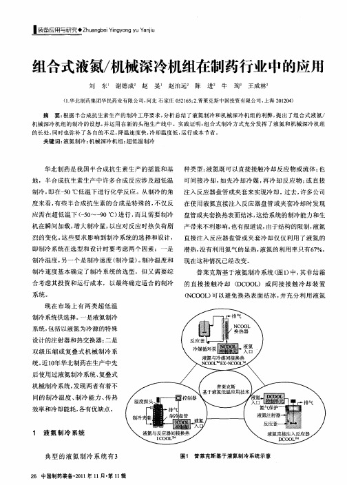 组合式液氮／机械深冷机组在制药行业中的应用