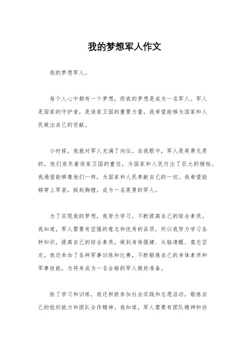 我的梦想军人作文