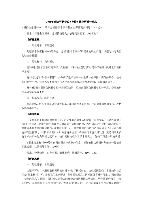 2011年政法干警考试《申论》真题解析(湖北)