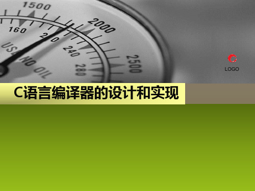 C语言编译器设计和实现-精选文档