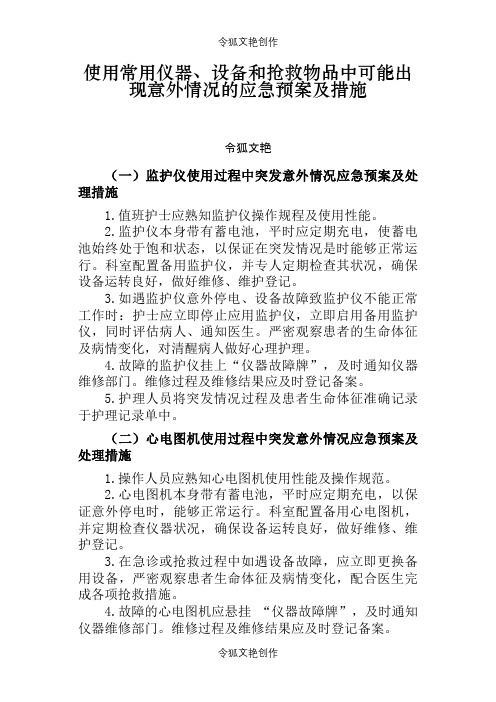 使用常用仪器、设备和抢救物品中可能出现意外情况的应急预案及措施之令狐文艳创作