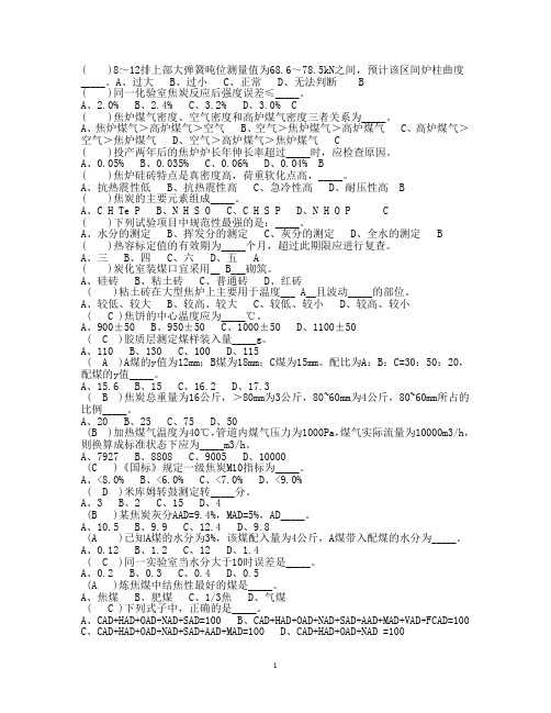 本钢集团北营公司焦化厂-焦炉调温工-技师-选择题