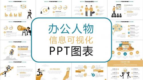 简约大气办公人物信息可视化PPT图表