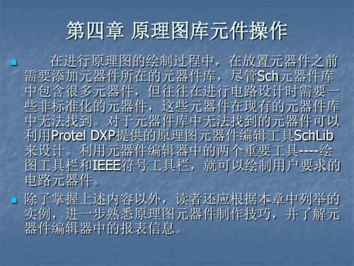 第四章 Protel DXP原理图库元件操作