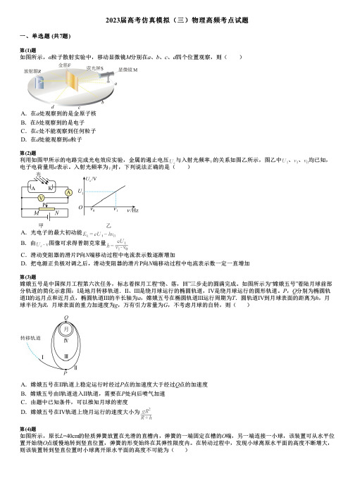 2023届高考仿真模拟(三)物理高频考点试题