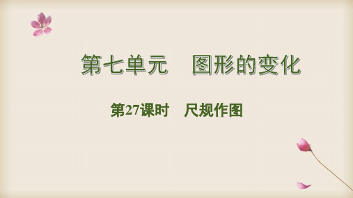 2020中考数学专题复习课件-27  尺规作图