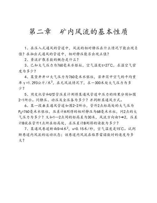 第二、三章  矿内风流的基本性质习题解析