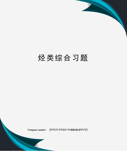 烃类综合习题