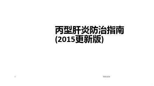 丙型肝炎防治指南(2015更新版)ppt课件