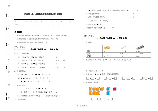 苏教版小学一年级数学下学期月考试题 含答案