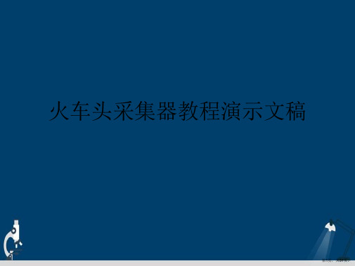 火车头采集器教程演示文稿