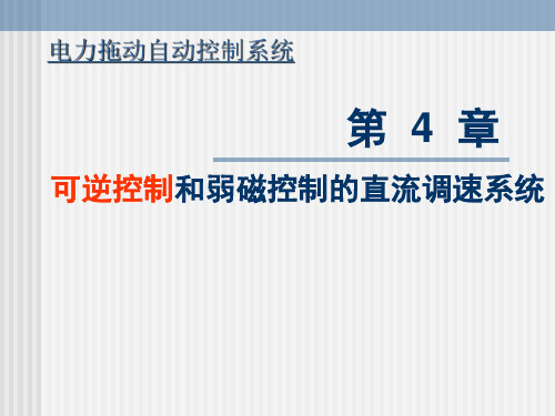 可逆控制和弱磁控制的直流调速系统PPT课件