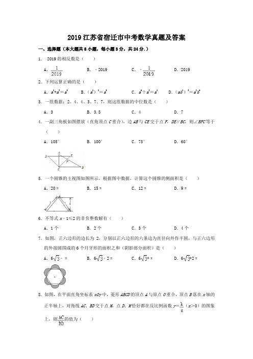 2019江苏省宿迁市中考数学真题及答案