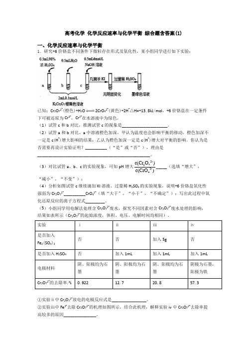 高考化学 化学反应速率与化学平衡 综合题含答案(1)