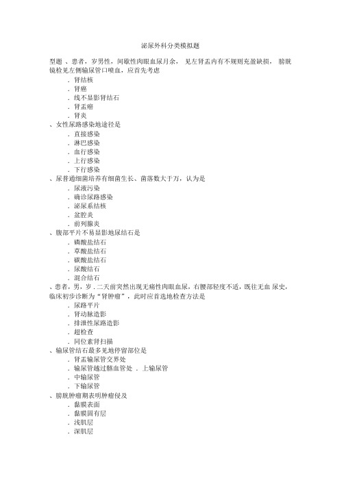 2015年泌尿外科专业卫生高级职称考试模拟题3