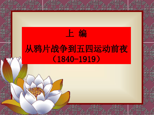 上 编从鸦片战争到五四运动前夜(1840-1919)