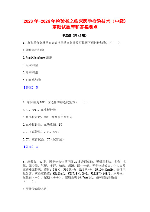 2023年-2024年检验类之临床医学检验技术(中级)基础试题库和答案要点