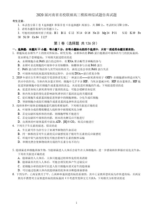 2020河南省名校联盟高三模拟理综试题仿真试题